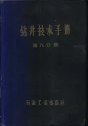 钻井技术手册  第9分册  固井