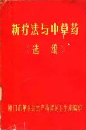 新疗法与中草药选编