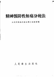 精神预防性无痛分娩法