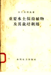 重要水土保持植物及其栽培利用