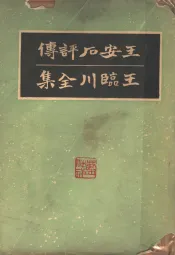 王安石评传  王临川全集