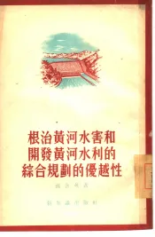 根治黄河水害和开发黄河水利的综合规划的优越性
