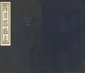 四川郡縣誌