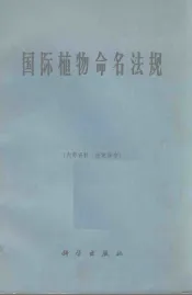 国际植物命名法规  1959年8月蒙特利尔第九届国际植物学大会通过