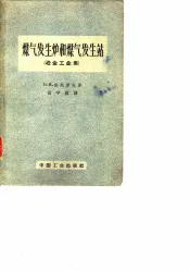 煤气发生炉和煤气发生站  冶金工业用