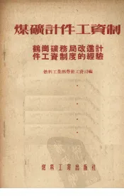 煤矿计件工资制  鹤岗矿务局改进计件工资制的经验