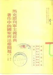 马克思列宁主义经典著作中的国家与法权问题  第1部分  第1分册