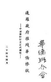 暹罗政府摧残华侨惨状