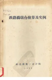 铁路桥墩台栓算及实例