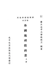 外国地理教科书