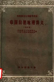 中国自然地理讲义  第4册  华东师范大学教学用书