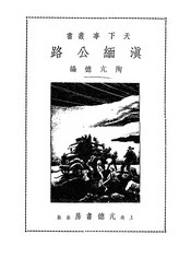滇缅公路
