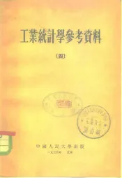 工业统计学参考资料  4