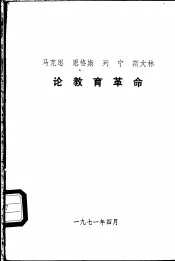 马克思  恩格斯  列宁  斯大林论教育革命