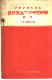 铁路货运工作先进经验  第1册