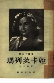 玛列茨卡娅