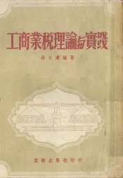 工商业税理论与实践