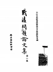 战后问题论文集