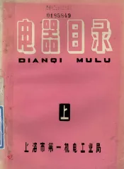 电器目录  上