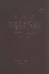 辽宁省大中型水库资料汇编  上