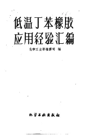 低温丁苯橡胶应用经验汇编