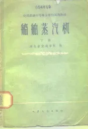 船舶蒸汽机  下