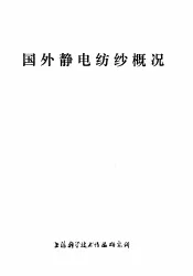 国外静电纺纱概况
