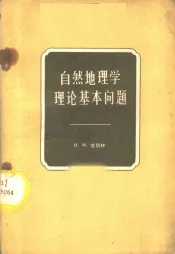 自然地理学理论基本问题
