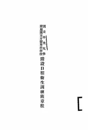 国立中央大学附属国立牙医专科学校附设口腔卫生训练班章程
