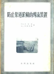 防止渠道淤积的导流装置