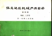 华北地区机械产品目录  第4册  机床、工具等
