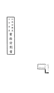 江西公路处三十年度业务计划书