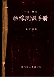 公路·铁路  曲线测设手册  第2版  第1编  曲线测设法