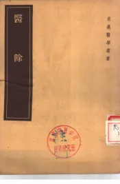 医馀