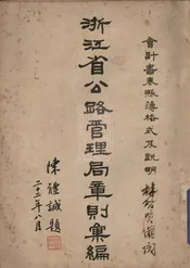 浙江省公路管理局章则汇编