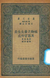万有文库  第二集七百种  323  植物之发生生长及器官形成