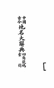 中国古今地名大辞典四角号码索引