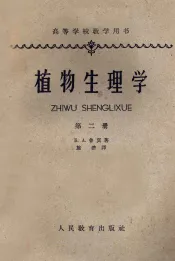 植物生理学  第2册