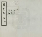 鹽豐縣誌