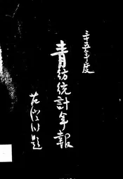 青纺统计年报