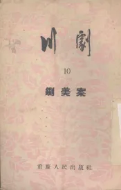 铡美案  川剧
