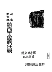 列宁斯大林论青年团底任务