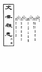 河北文安县志  第6册  第5  下  -8卷
