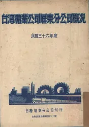 台湾糖业公司屏东分公司概况