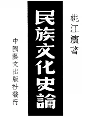 民族文化史论