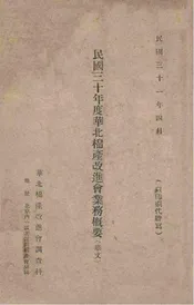 民国三十年度华北棉产改进会业务概要  华文