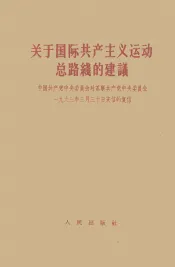 关于国际共产主义运动总路线的建议  中国共产党中央委员会对苏联共产党中央委员会1963年3月30日来信的复信