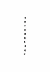 甘肃水利林牧公司概况