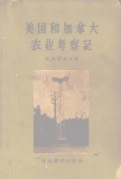 美国和加拿大农业考察记