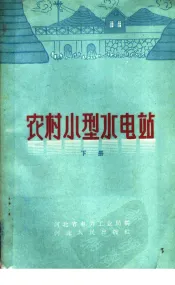 农村小型水电站  下